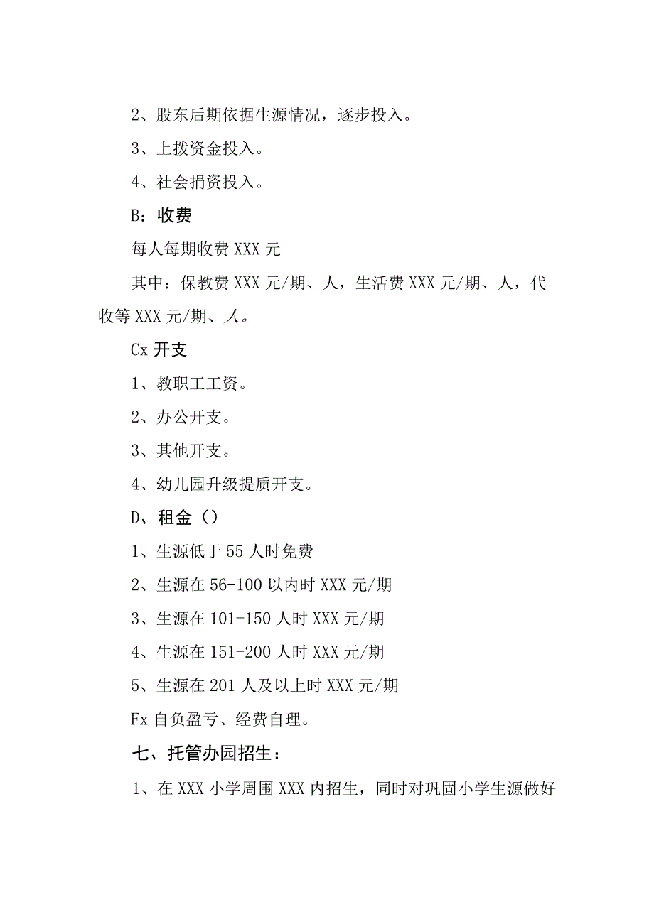 小学幼儿园托管办学可行性方案.docx_第3页