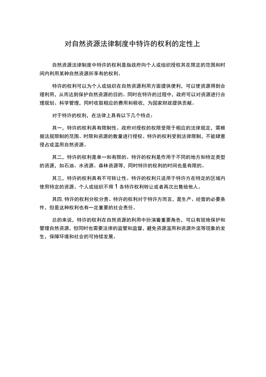 对自然资源法律制度中特许的权利的定性上.docx_第1页