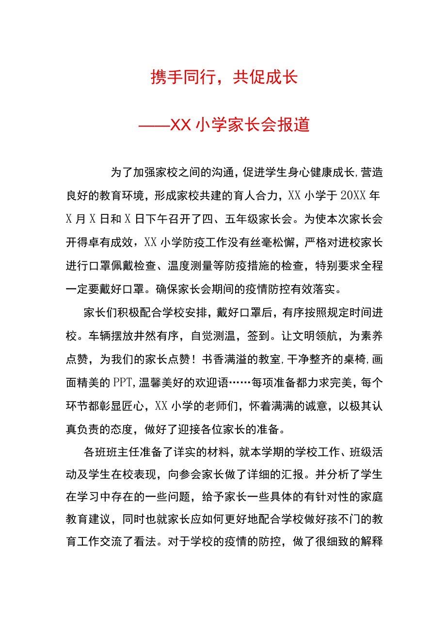 小学家长会报道.docx_第1页