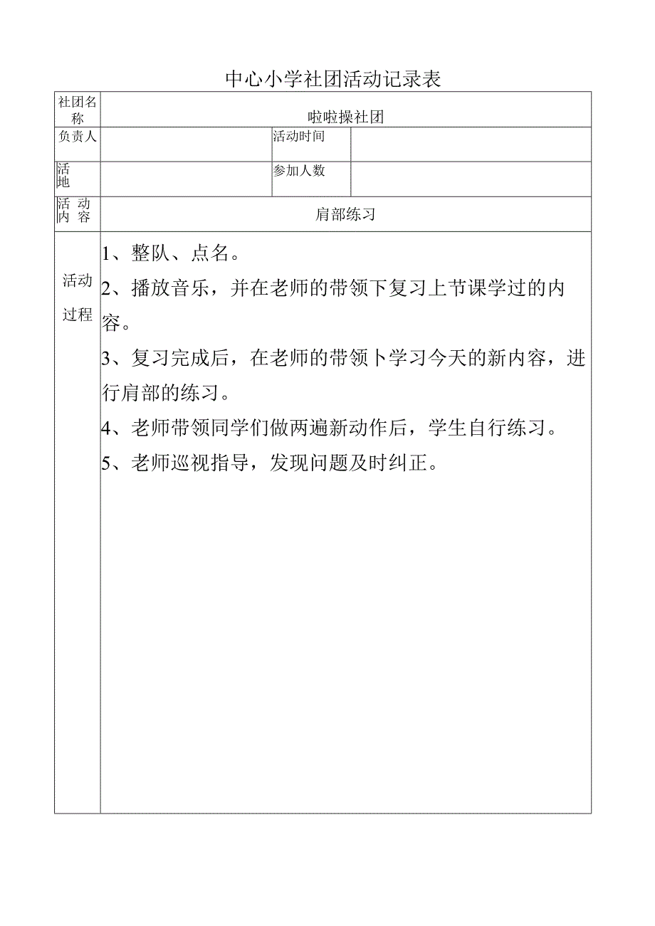 小学啦啦操社团活动记录（肩部练习）.docx_第1页