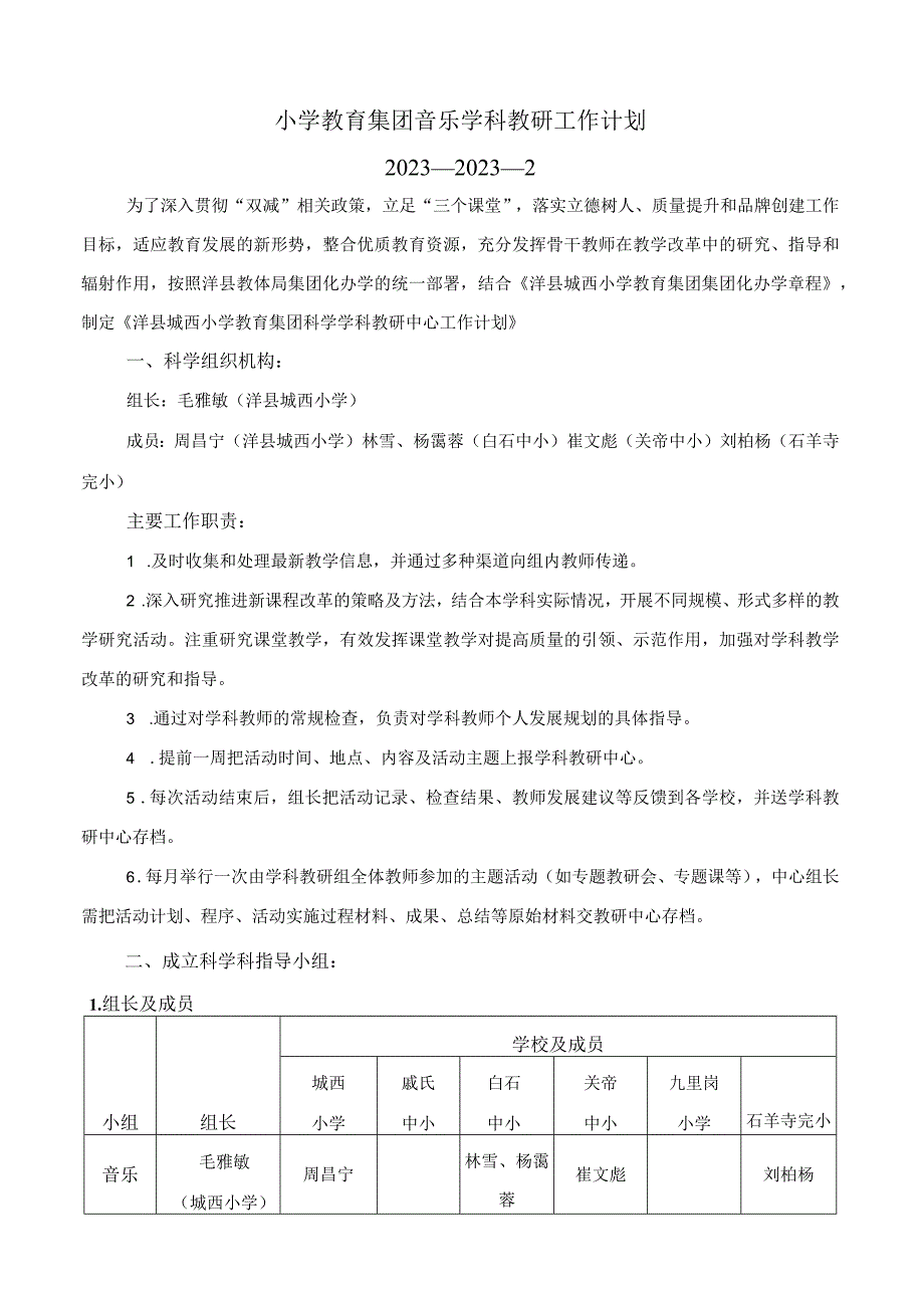 小学教育集团音乐学科教研工作计划.docx_第1页