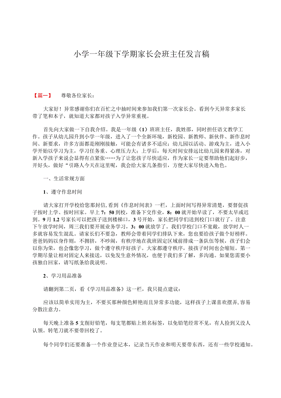 小学一年级下学期家长会班主任发言稿.docx_第1页