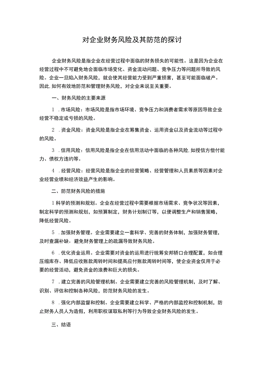 对企业财务风险及其防范的探讨.docx_第1页