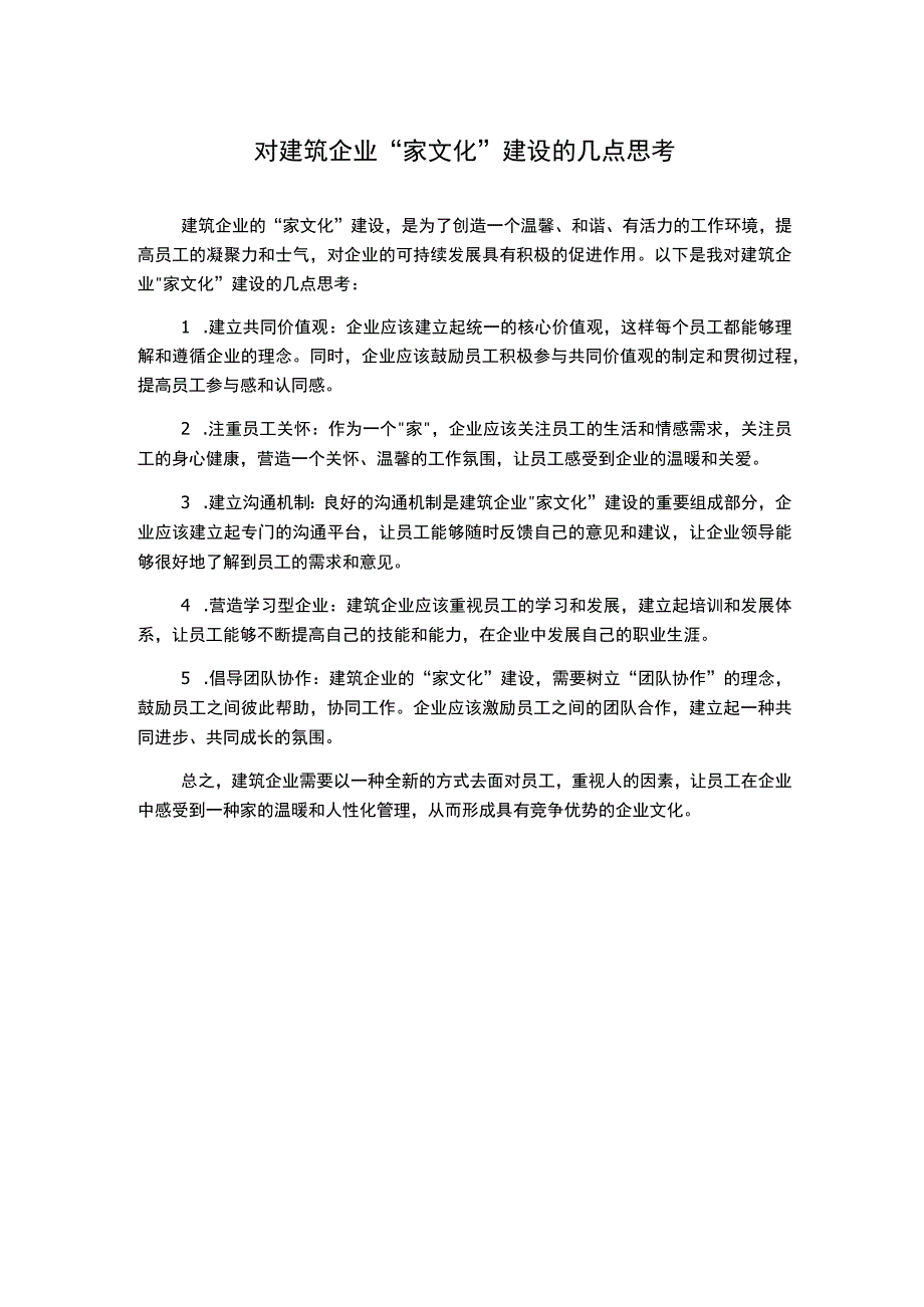 对建筑企业“家文化”建设的几点思考.docx_第1页