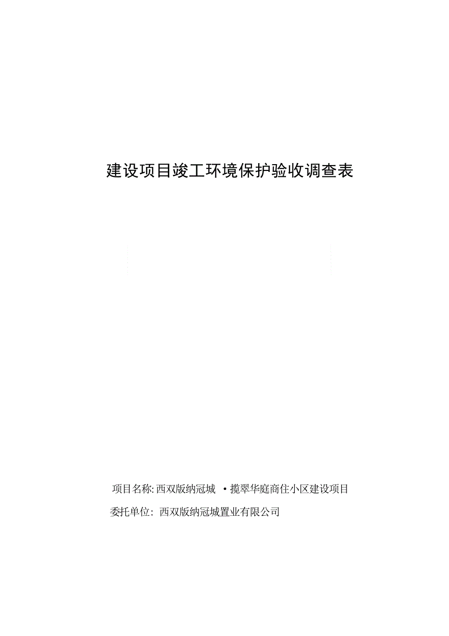 冠城•揽翠华庭商住小区竣工验收调查表竣工环境保护验收调查表.docx_第1页