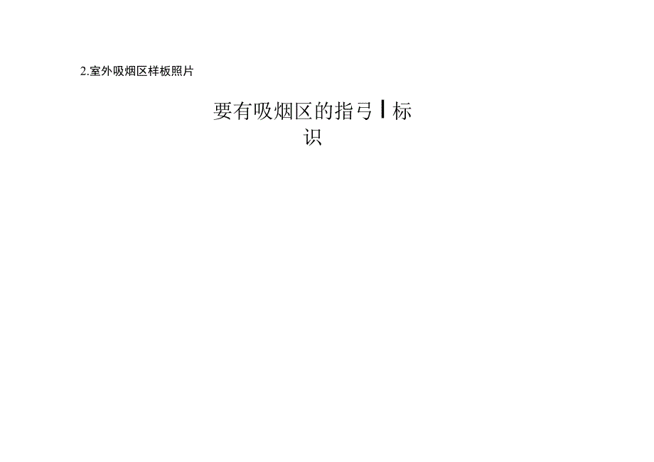 室外吸烟区设置要求及样板照片.docx_第2页