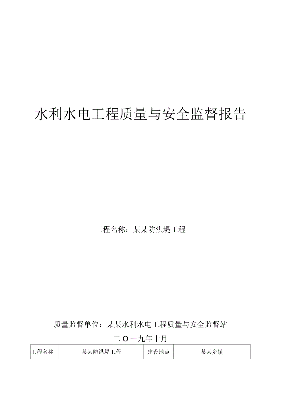 小型水利水电工程质量监督与安全监督报告（范本）.docx_第1页