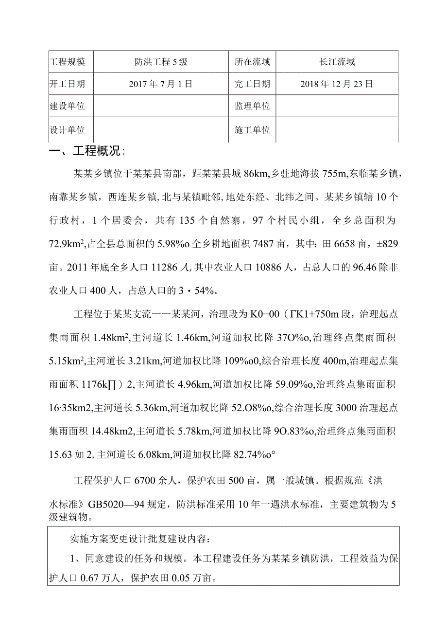 小型水利水电工程质量监督与安全监督报告（范本）.docx_第2页