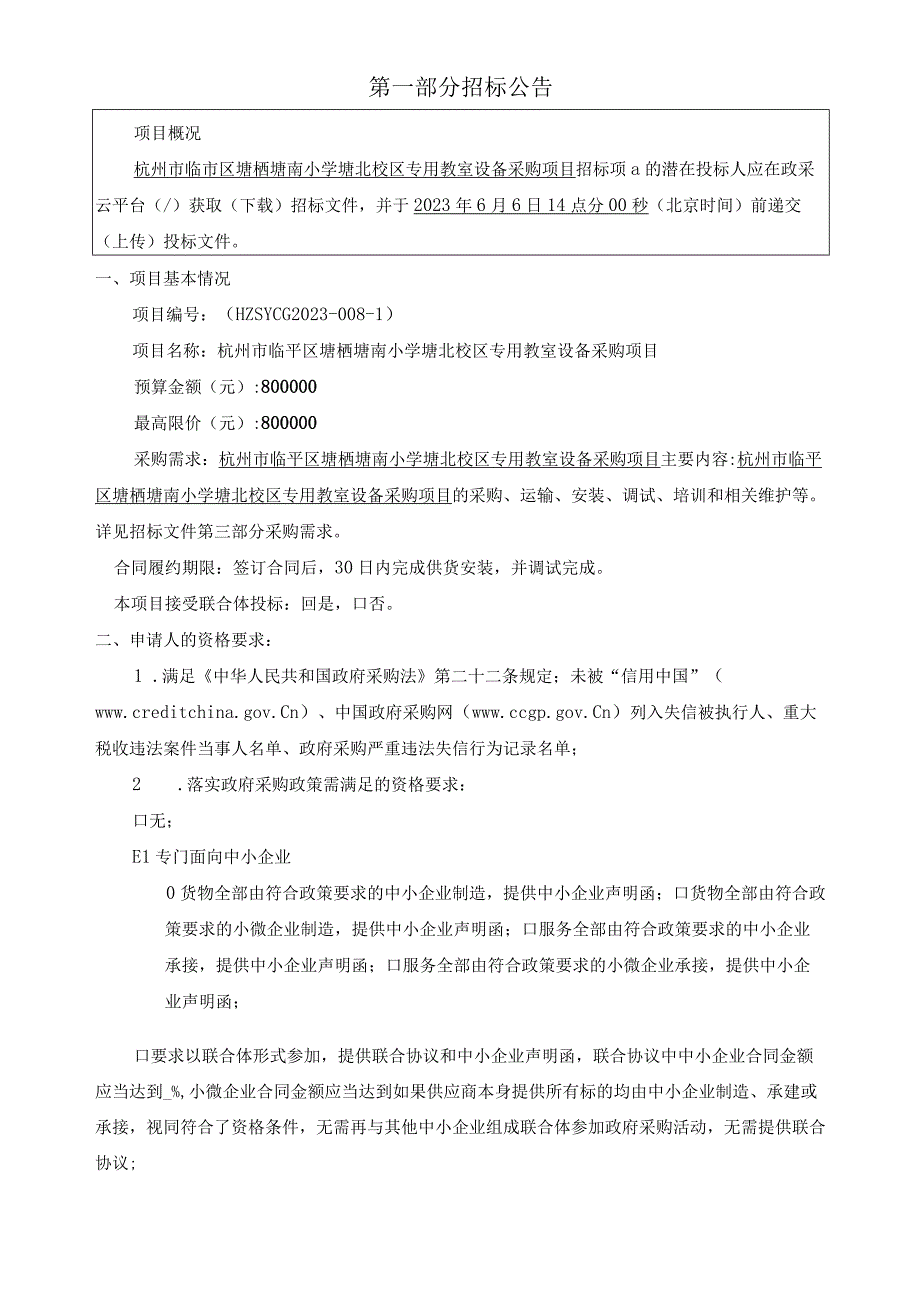 小学塘北校区专用教室设备采购项目招标文件.docx_第3页