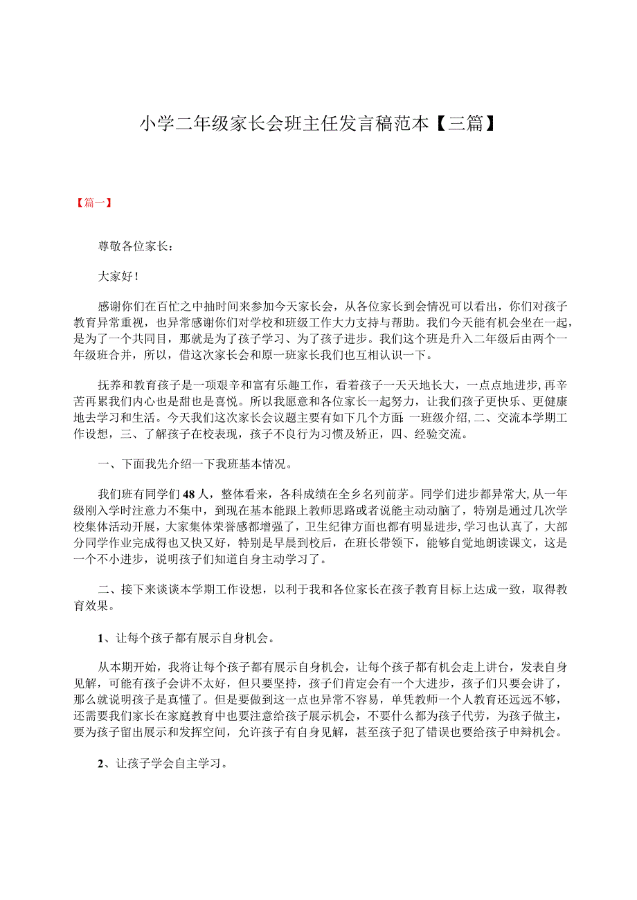 小学二年级家长会的班主任发言稿范本【三篇】.docx_第1页