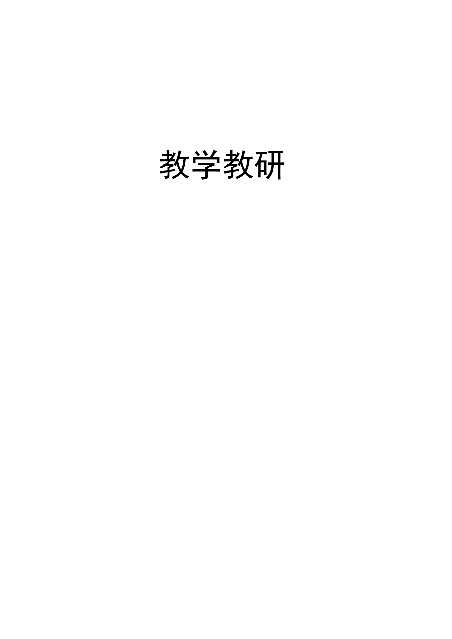 小学制度汇编-教学教研.docx_第1页