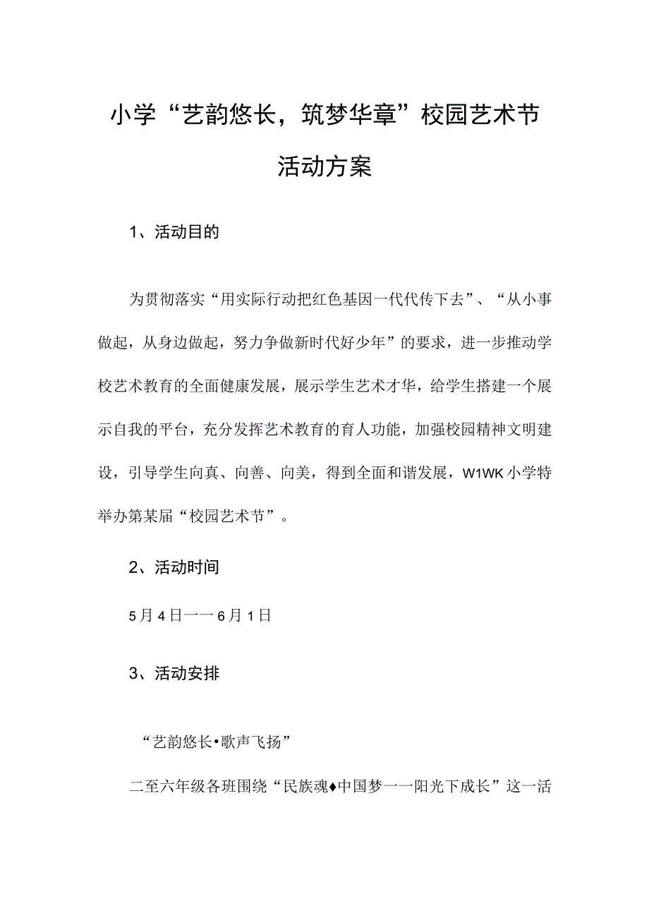 小学“艺韵悠长筑梦华章”校园艺术节活动方案.docx_第1页