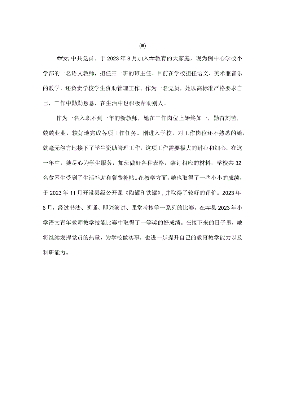 小学优秀党员教师先进事迹材料(5篇）.docx_第3页