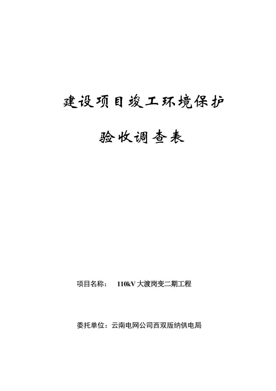 110kV大渡岗变二期工程竣工环境保护验收监测表.docx_第1页