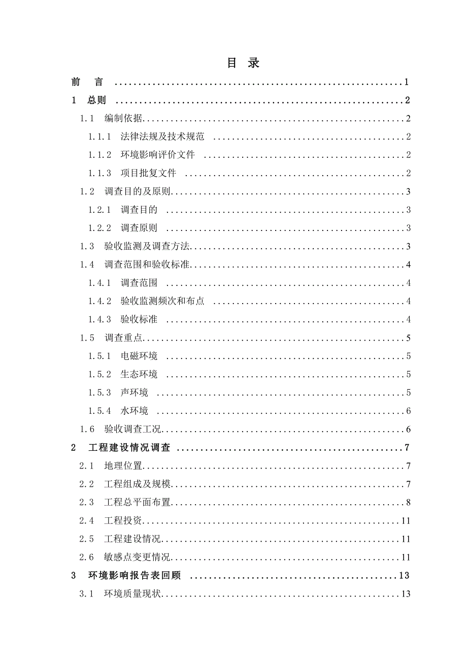 110kV大渡岗变二期工程竣工环境保护验收监测表.docx_第3页