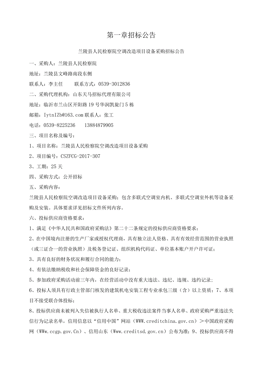 察院空调改造项目设备采购招标文件.docx_第3页