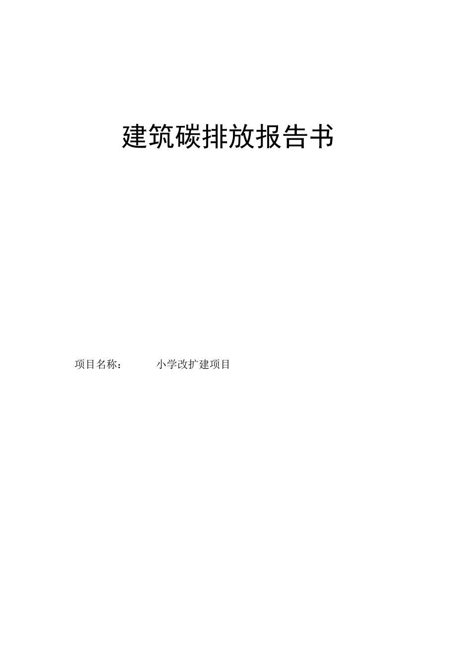 小学改扩建项目建筑碳排放报告书.docx_第1页