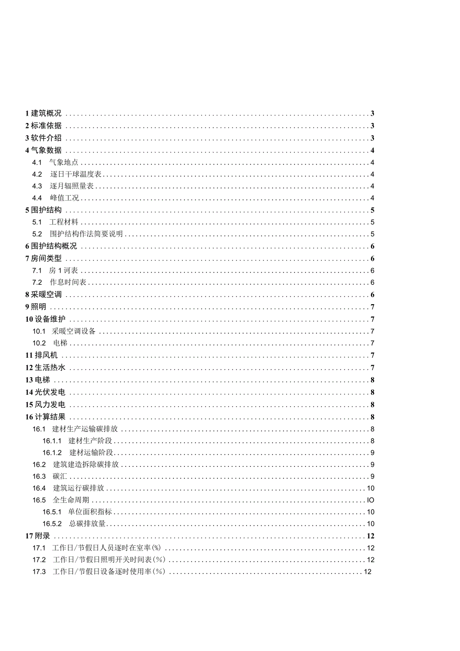 小学改扩建项目建筑碳排放报告书.docx_第2页