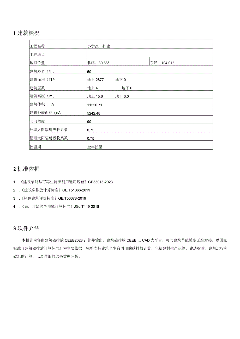 小学改扩建项目建筑碳排放报告书.docx_第3页