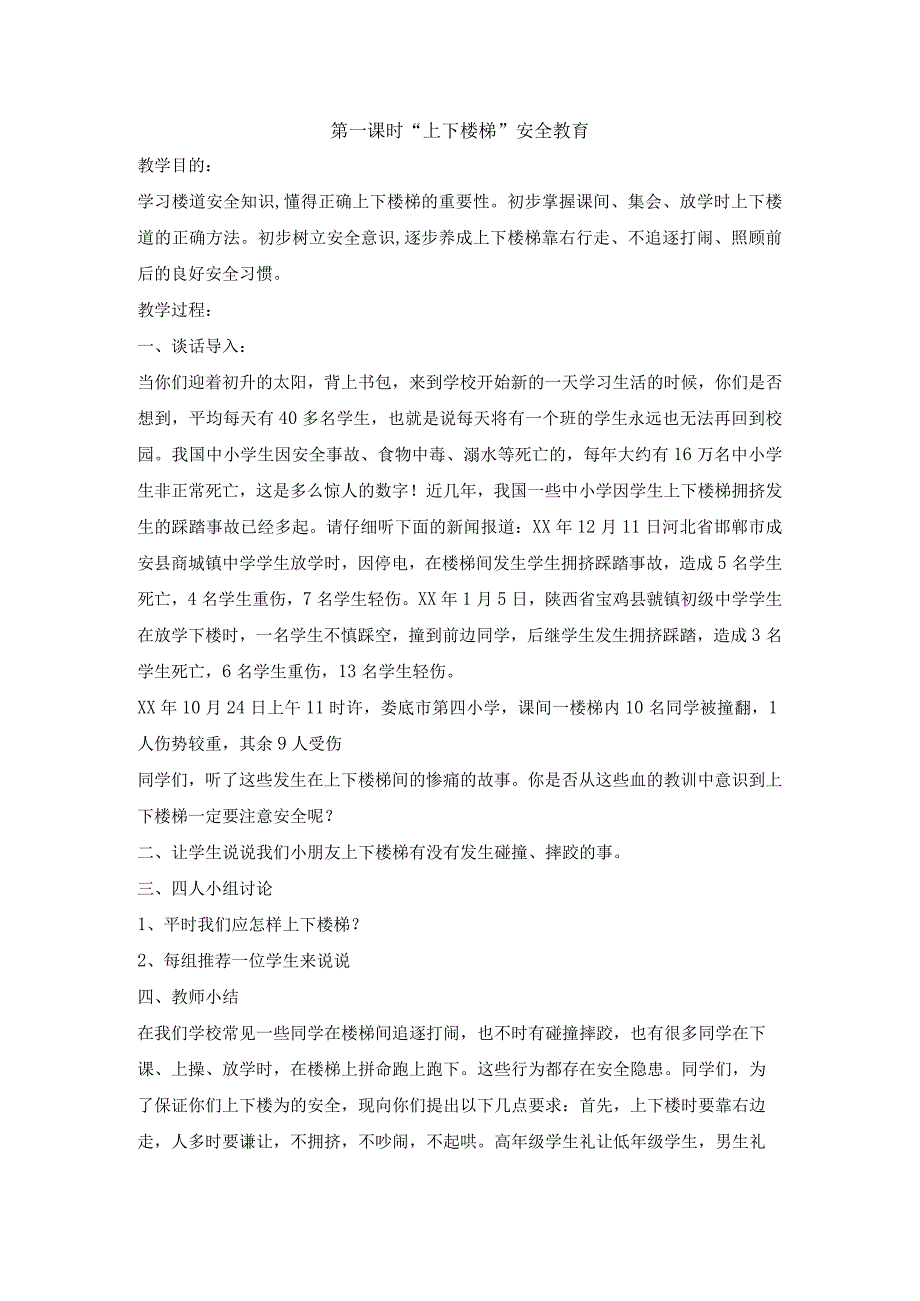 小学学校安全教育 全套教案.docx_第1页