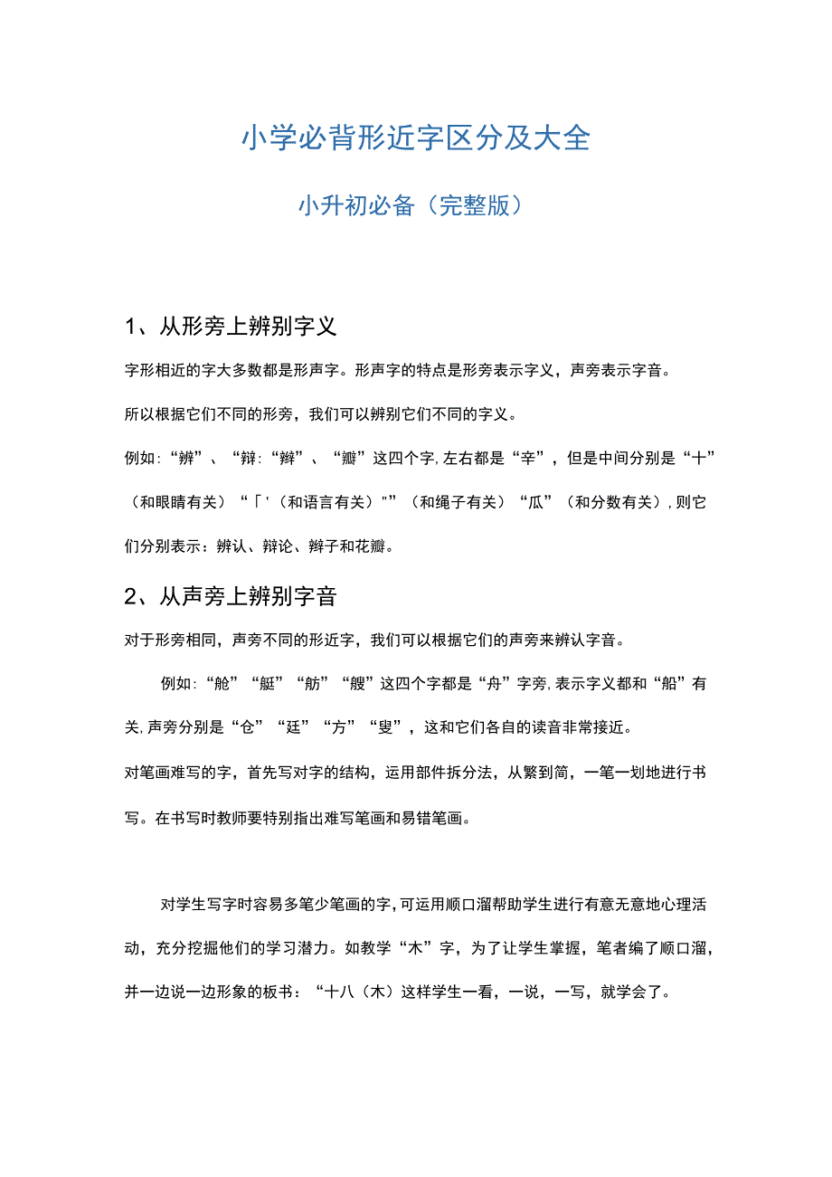 小学必背形近字区分及大全完整版小升初必备.docx_第1页