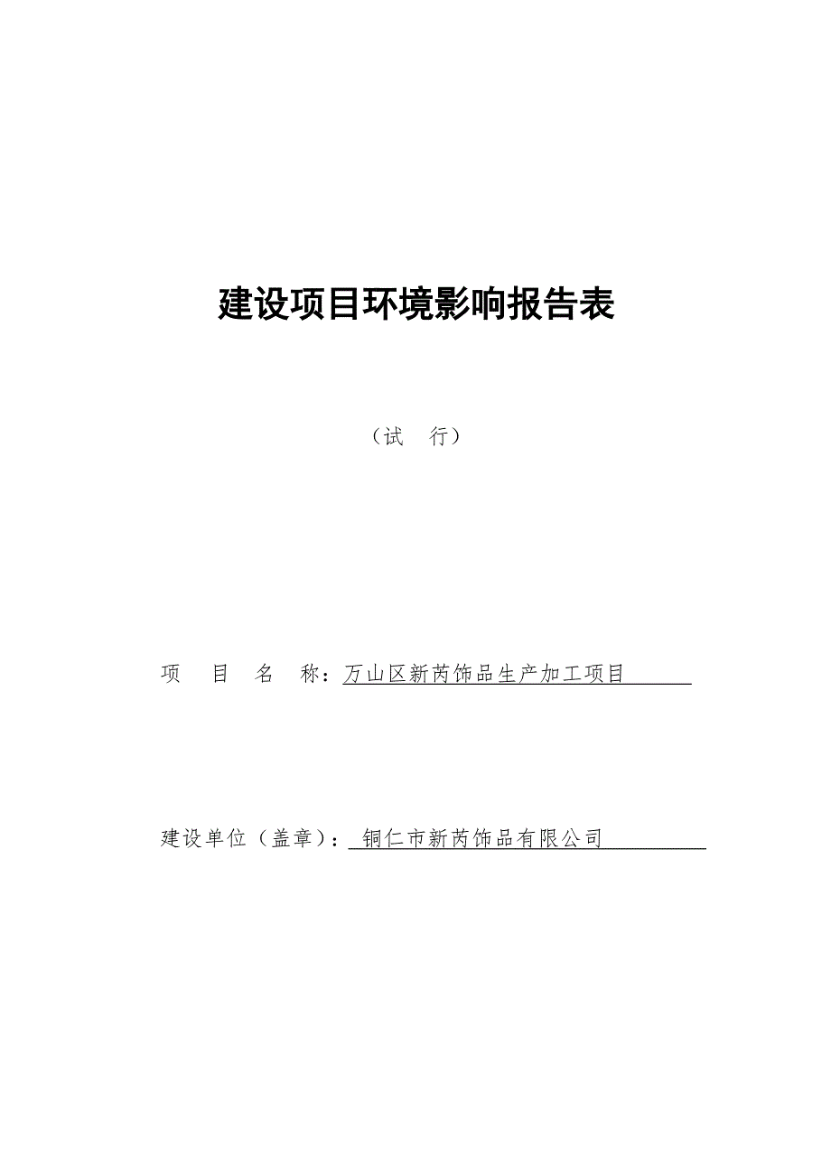 万山区新芮饰品生产加工项目环评报告.docx_第1页