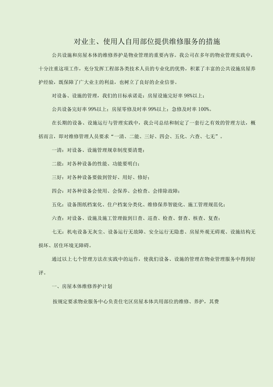 对业主、使用人自用部位提供维修服务的措施.docx_第1页