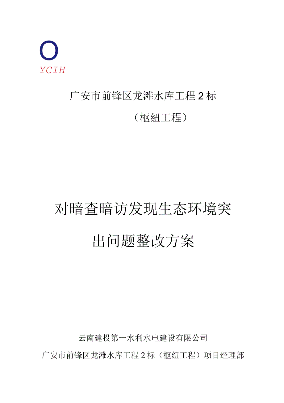 对暗查暗访发现生态环境突出问题整改方案.docx_第1页