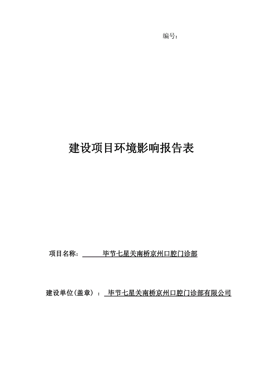 毕节七星关南桥京州口腔门诊部环评报告.docx_第1页