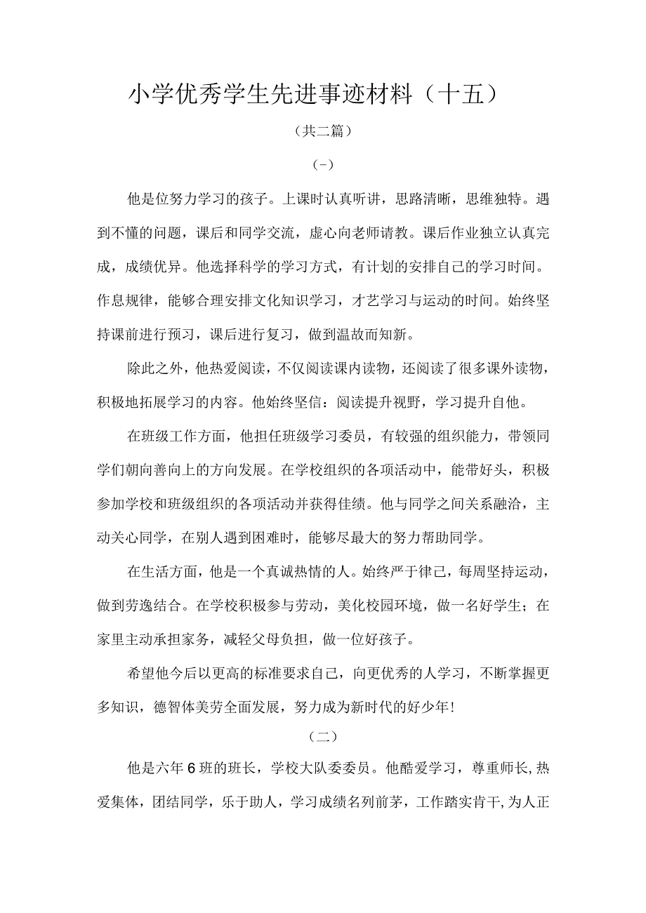 小学优秀学生先进事迹材料（十五）.docx_第1页