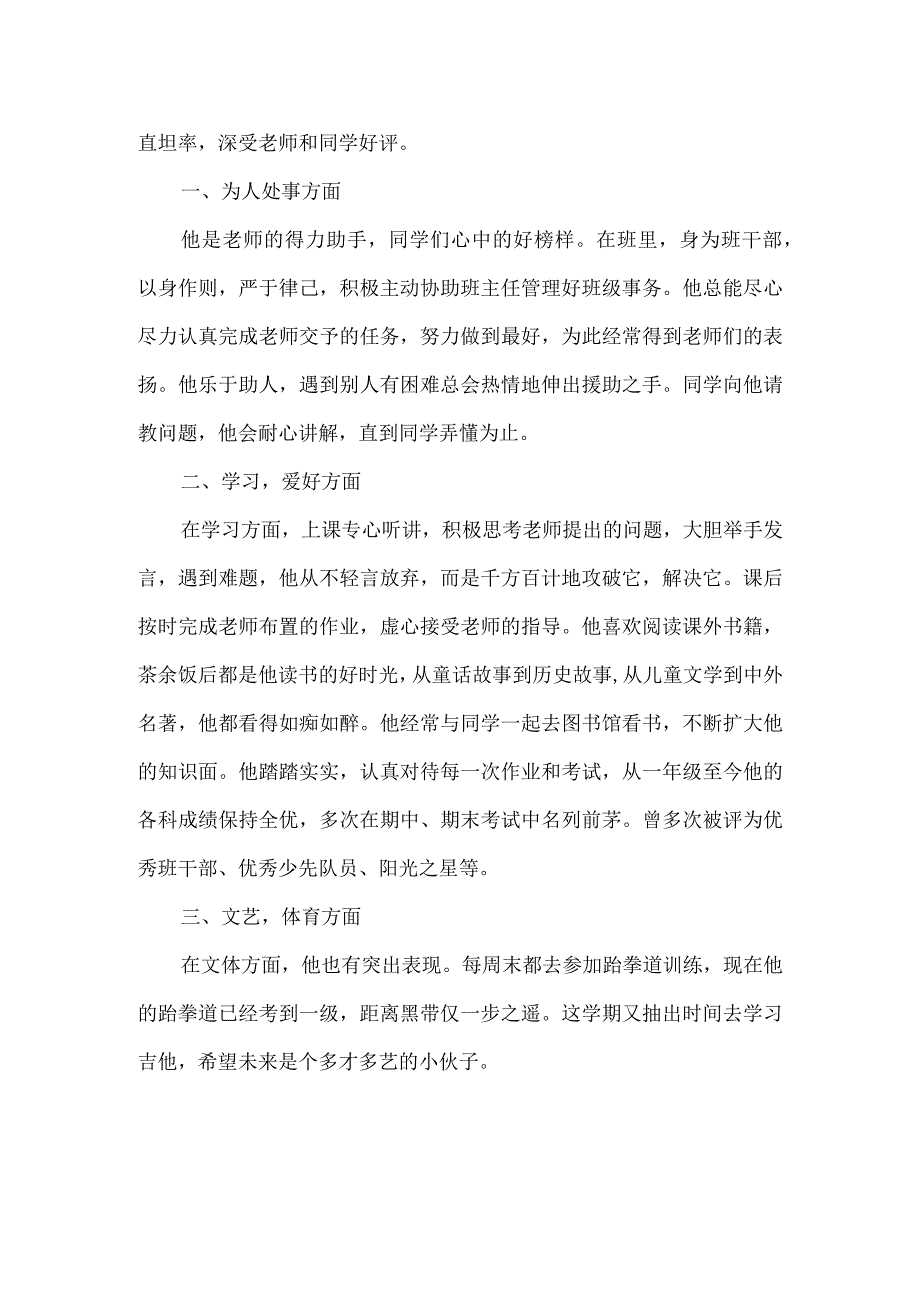 小学优秀学生先进事迹材料（十五）.docx_第2页