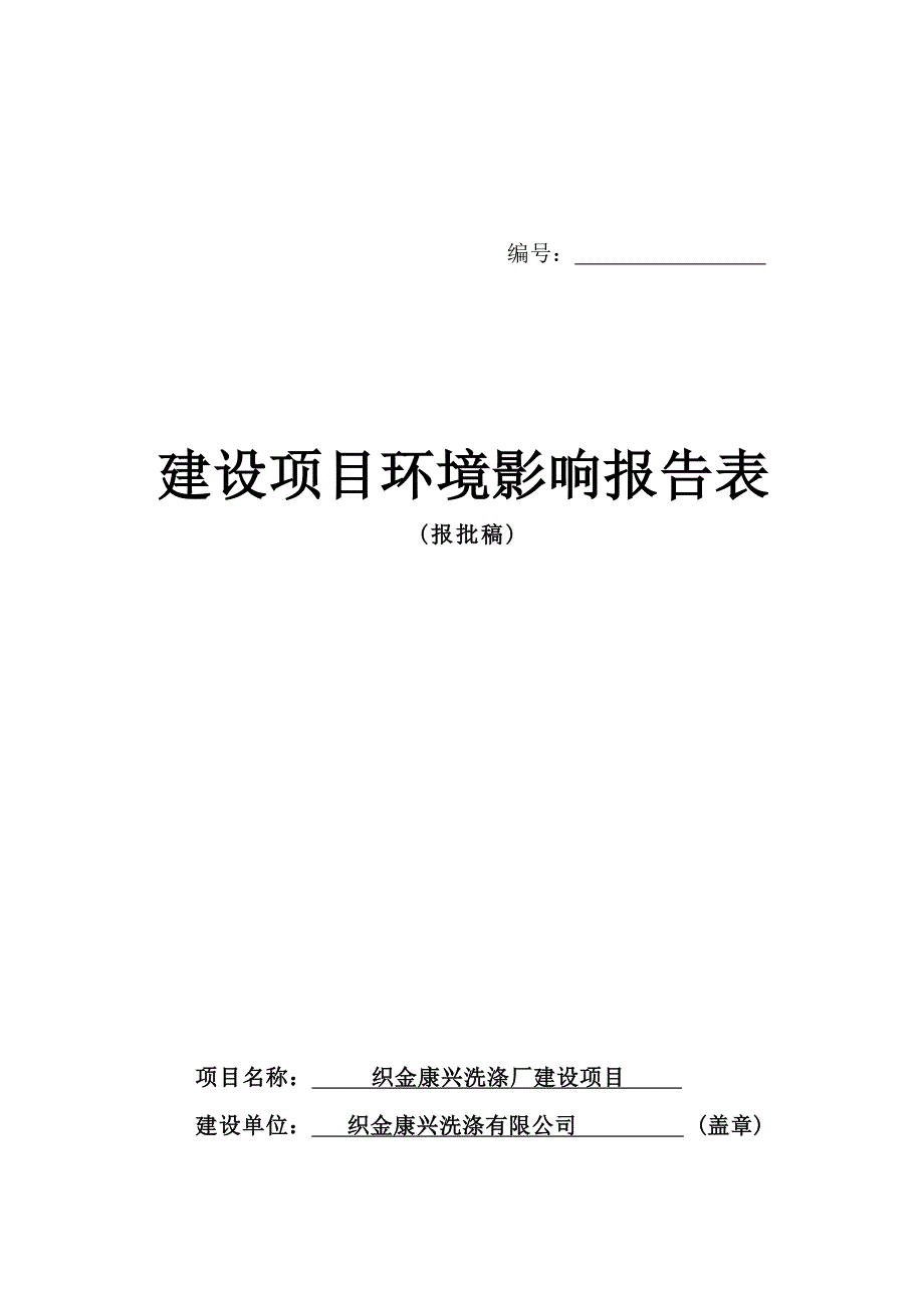 织金康兴洗涤厂建设项目环评报告.docx_第1页