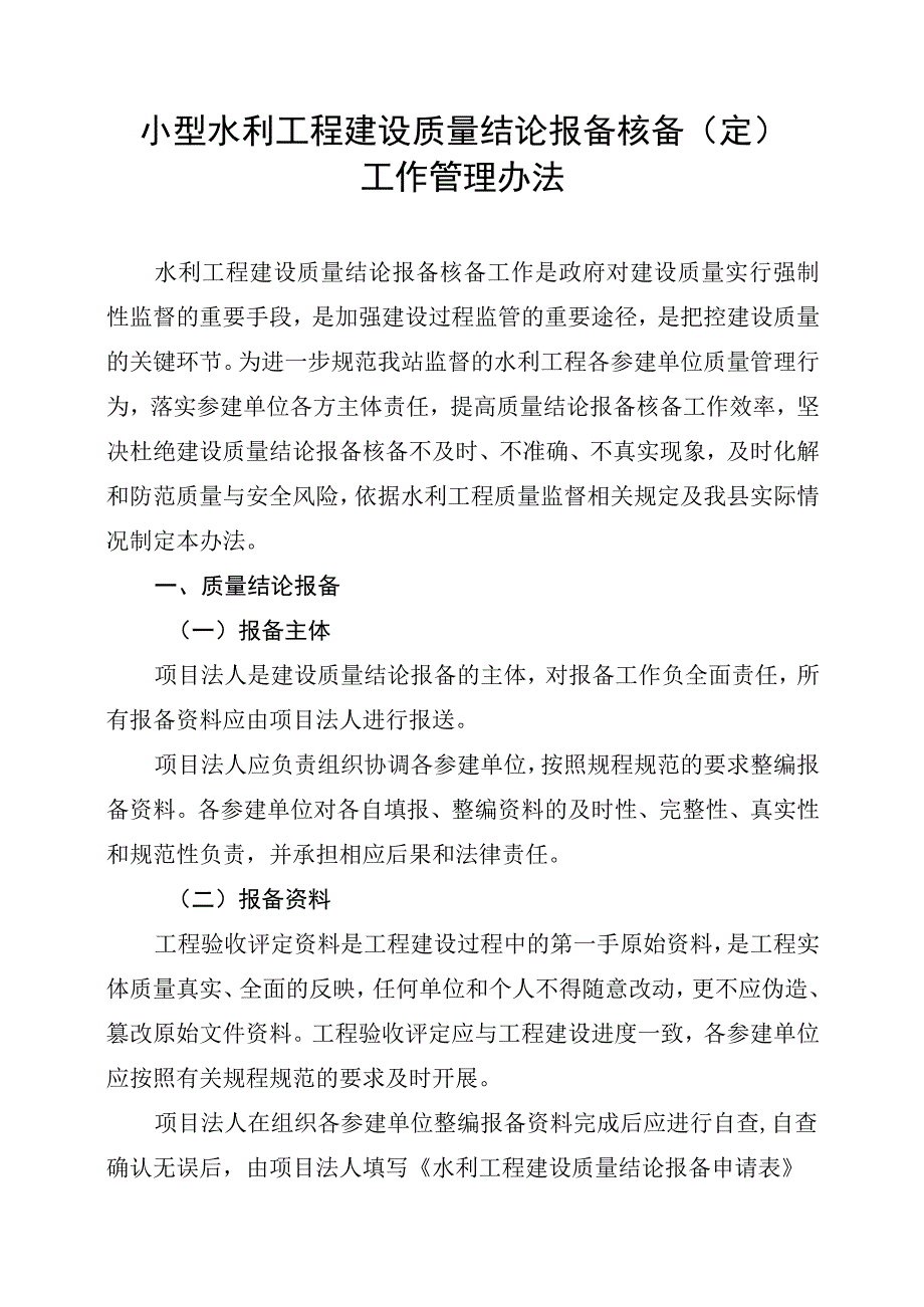 小型水利工程建设质量结论核备工作管理办法.docx_第1页