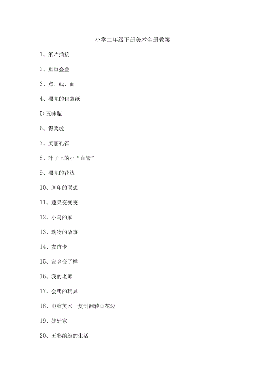 小学二年级下册美术全册教案范本.docx_第1页