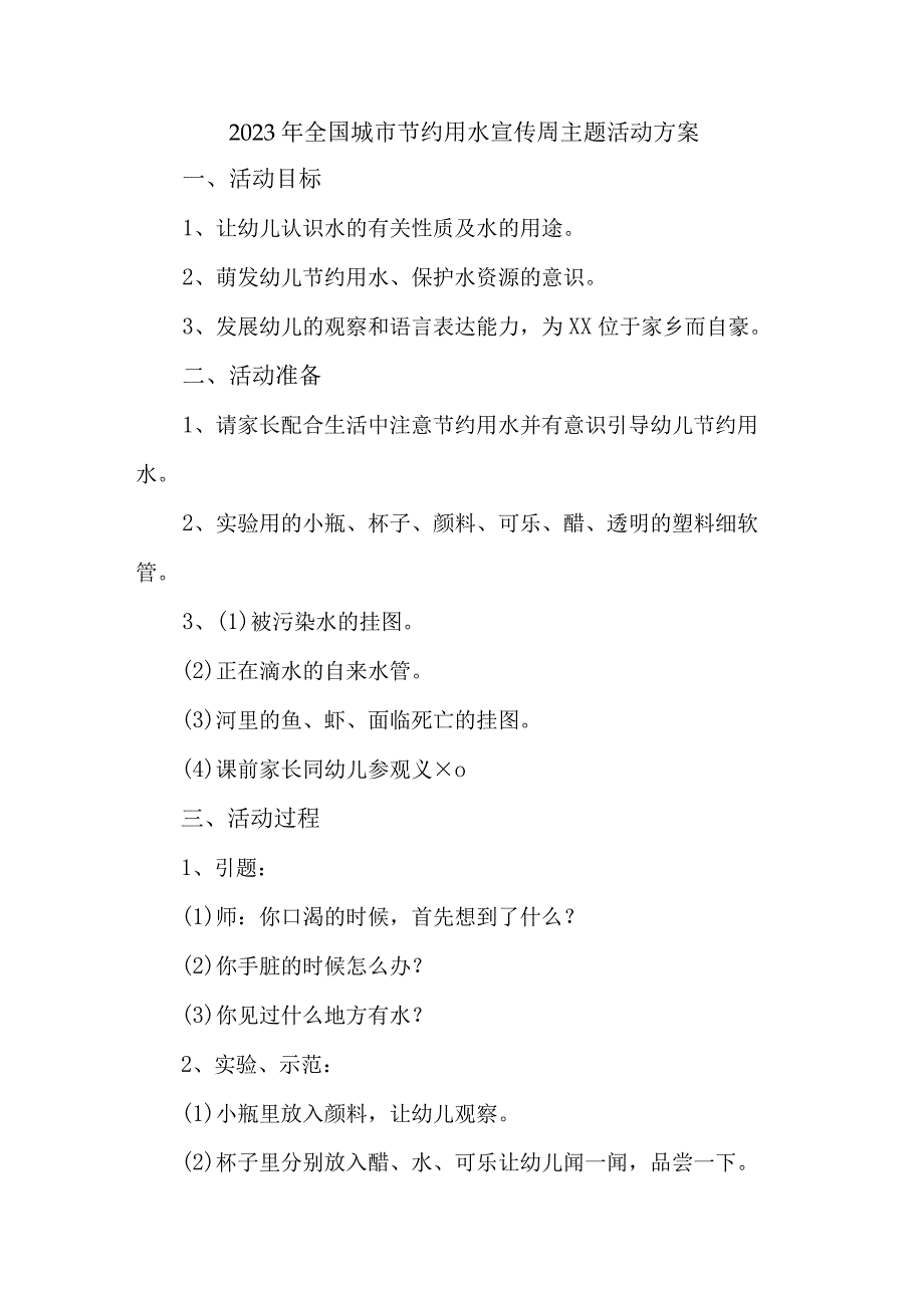 小区物业开展2023年全国城市节约用水宣传周主题活动方案 合计3份.docx_第1页