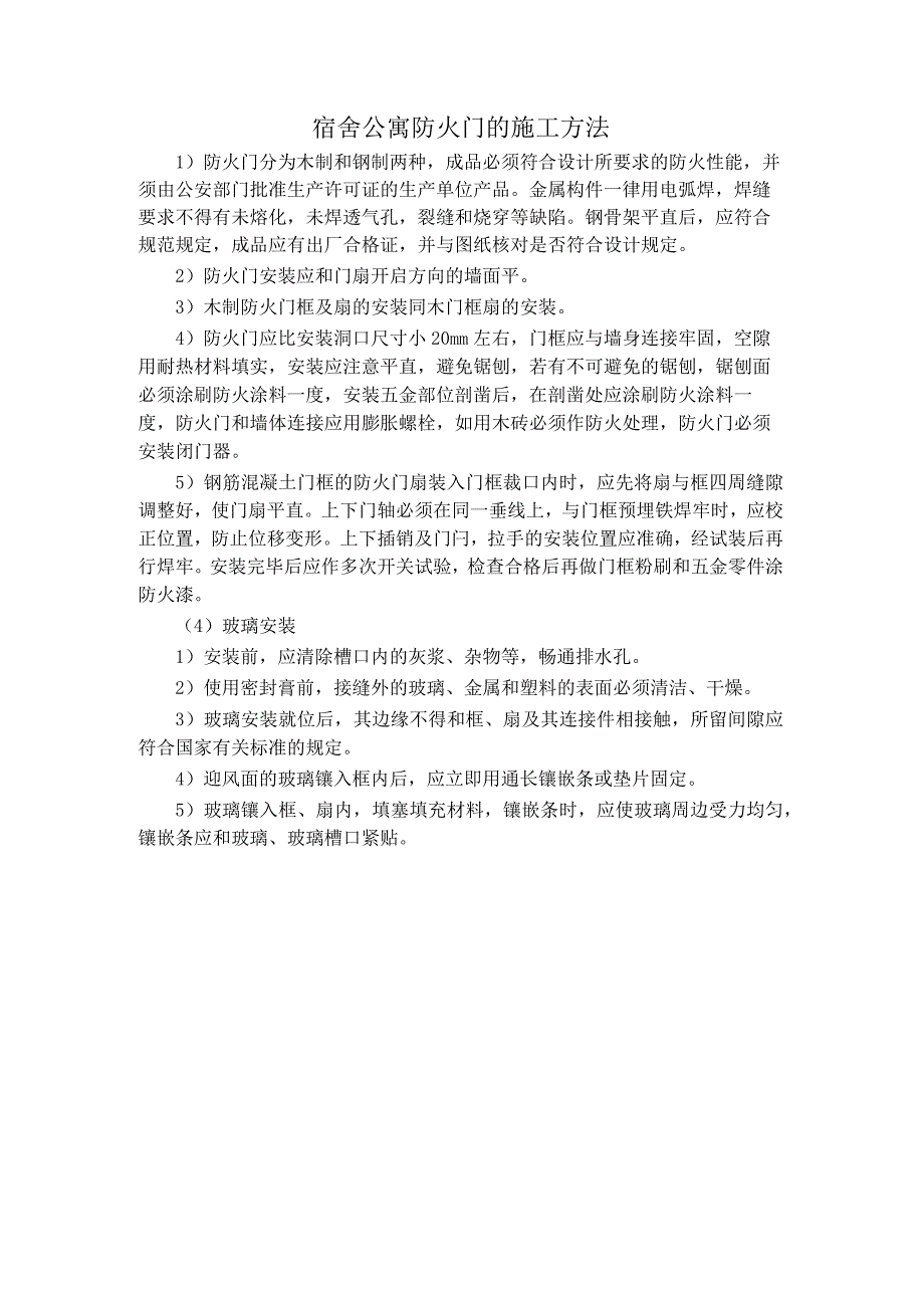 宿舍公寓防火门的施工方法.docx_第1页