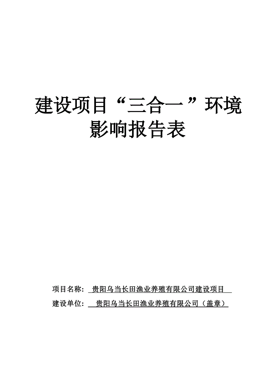 贵阳乌当长田渔业养殖有限公司建设项目环评报告.docx_第1页