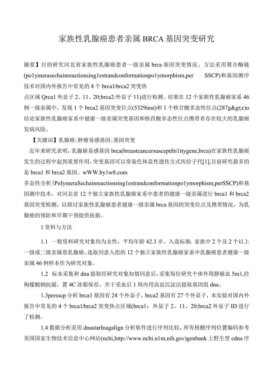 家族性乳腺癌患者亲属BRCA基因突变研究.docx_第1页