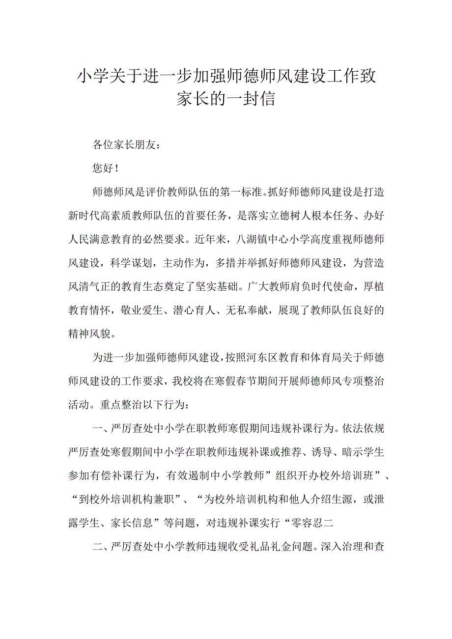 小学关于进一步加强师德师风建设工作致家长的一封信.docx_第1页