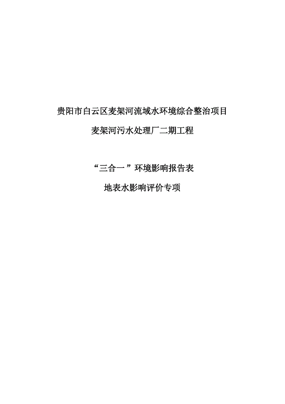 贵阳市白云区麦架河流域水环境综合整治项目─麦架河污水处理厂二期工程地表水专项.docx_第1页