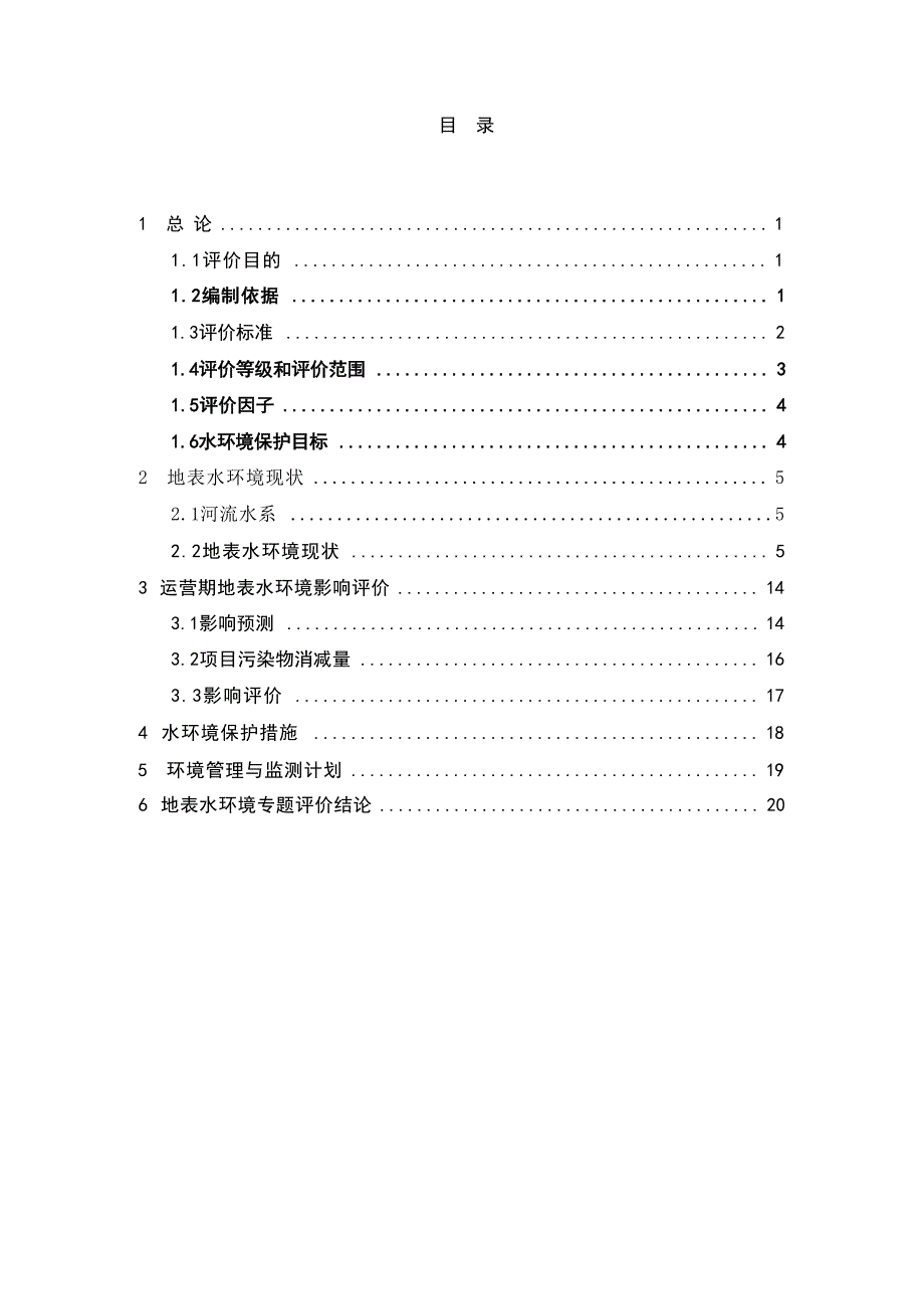 贵阳市白云区麦架河流域水环境综合整治项目─麦架河污水处理厂二期工程地表水专项.docx_第2页