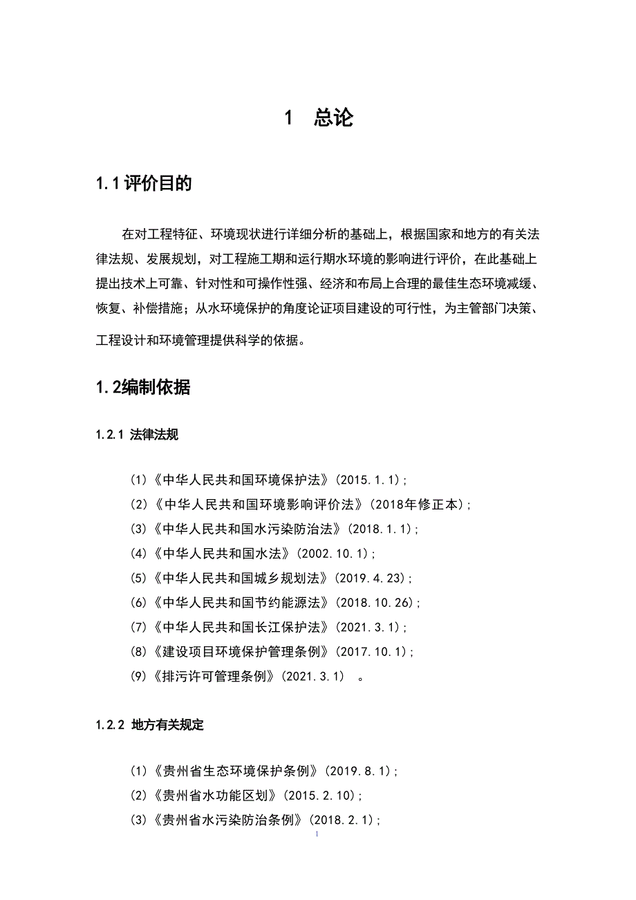 贵阳市白云区麦架河流域水环境综合整治项目─麦架河污水处理厂二期工程地表水专项.docx_第3页