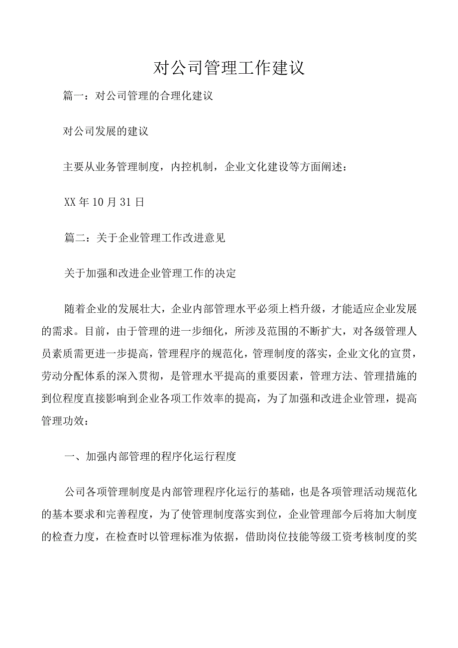 对公司管理工作建议.docx_第1页