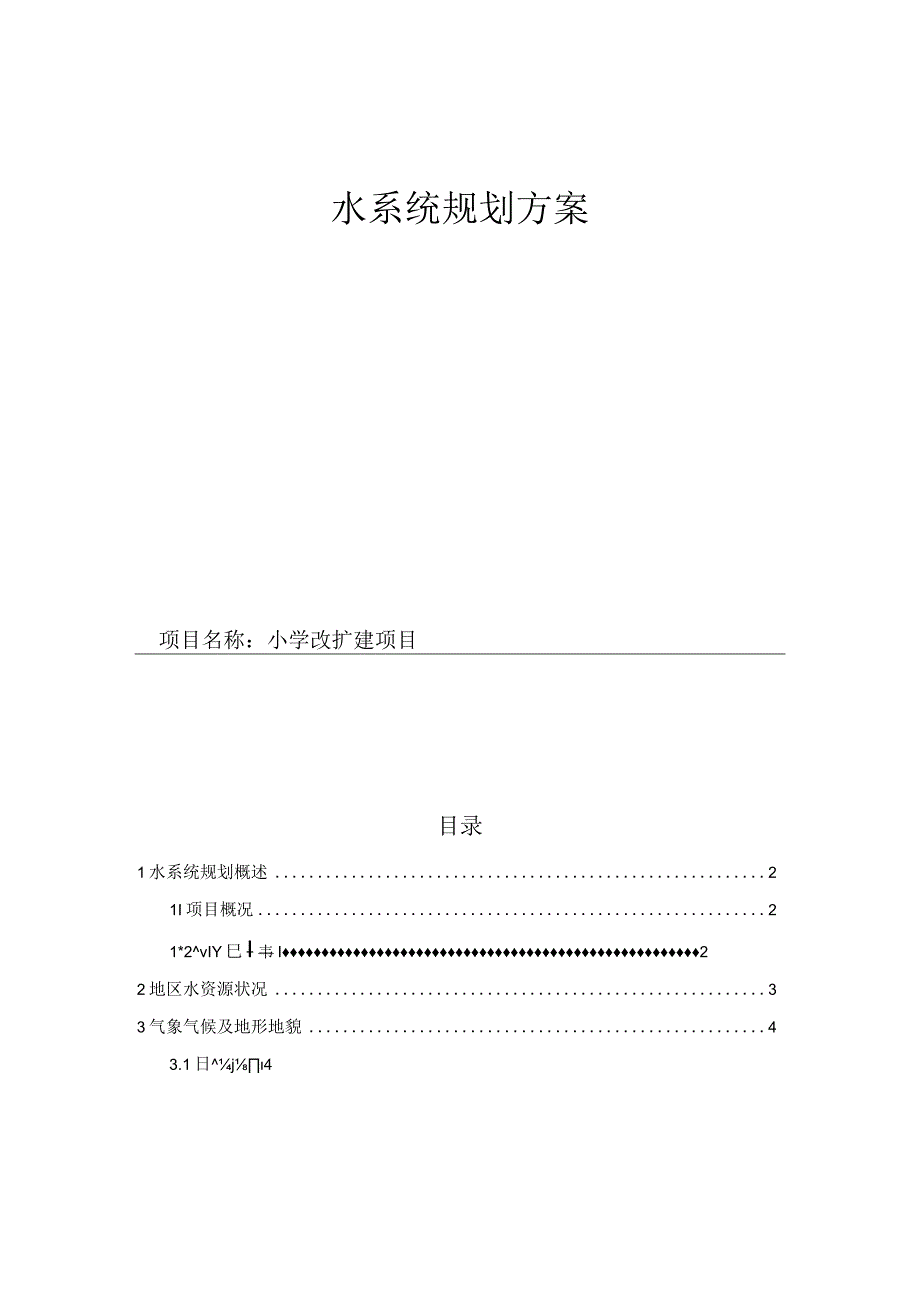 小学改扩建项目水系统规划方案.docx_第1页