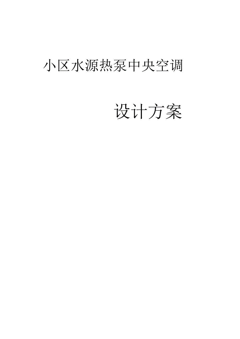 小区水源热泵中央空调设计方案.docx_第1页