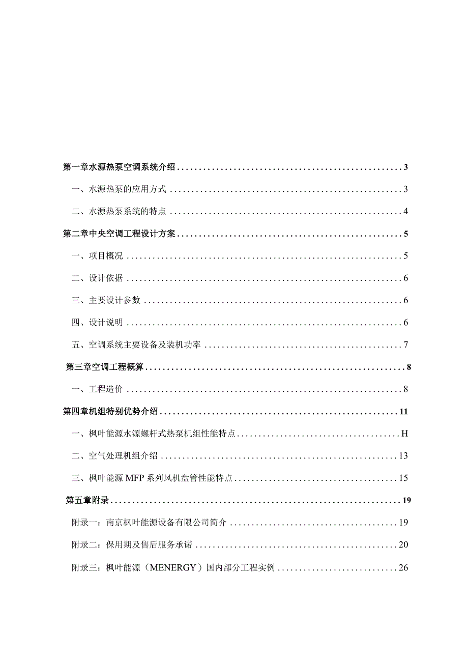 小区水源热泵中央空调设计方案.docx_第2页