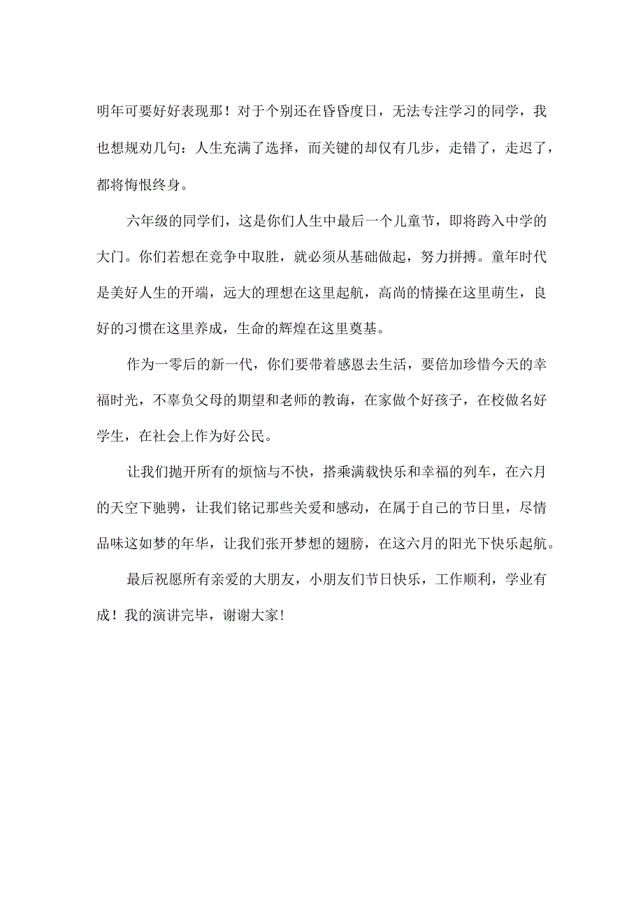 小学教师国旗下讲话稿：快乐六一 快乐童年.docx_第2页