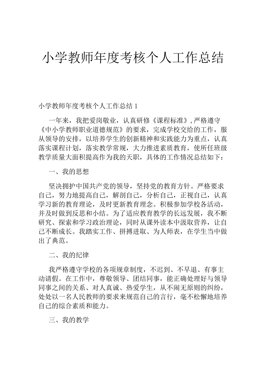 小学教师年度考核个人工作总结.docx_第1页