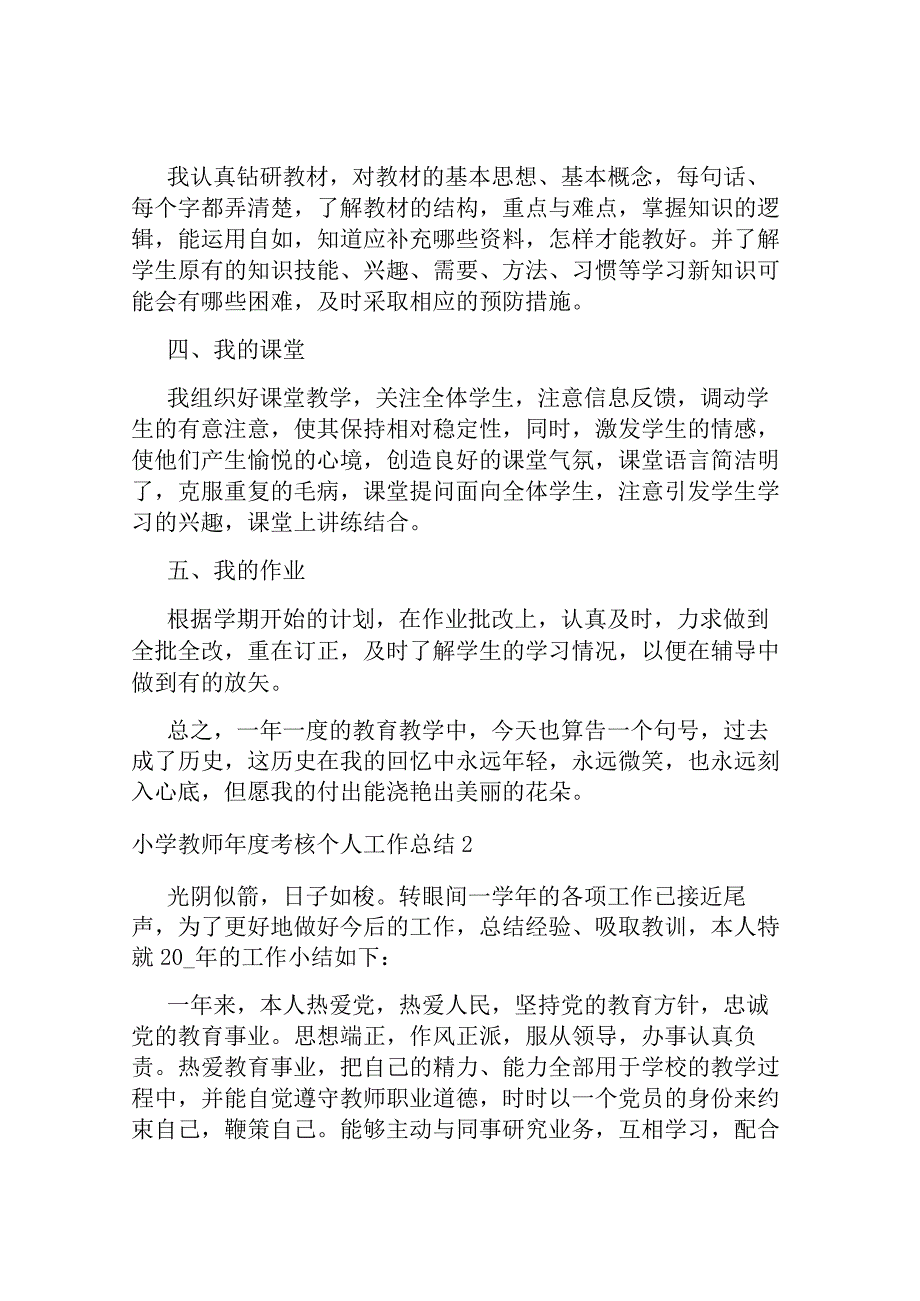 小学教师年度考核个人工作总结.docx_第2页