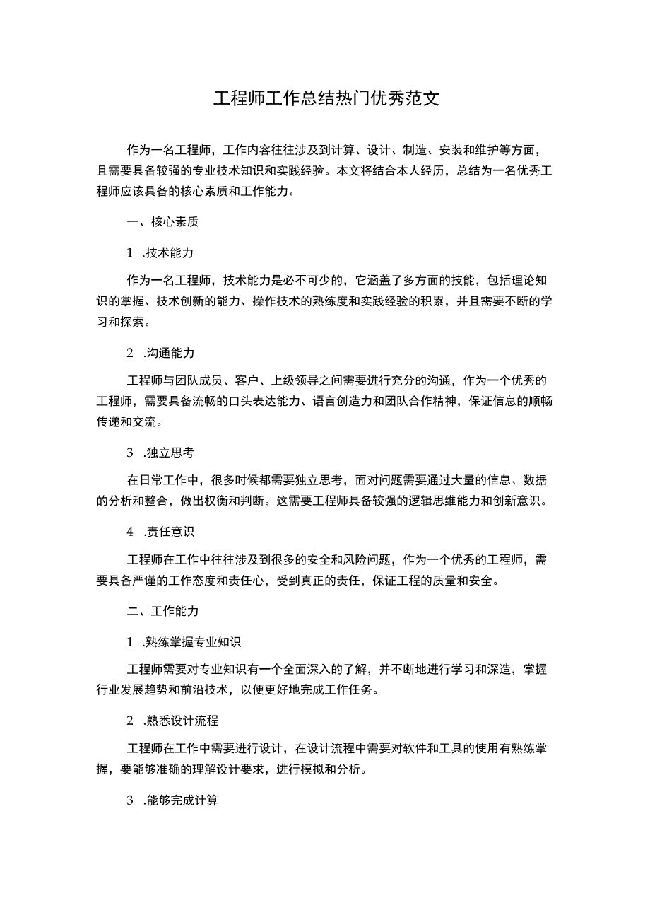 工程师工作总结热门优秀范文.docx_第1页